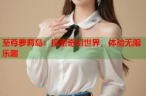 至尊萝莉岛：探索奇幻世界，体验无限乐趣