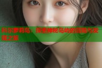 科尔萝莉岛：探索神秘岛屿的冒险与发现之旅