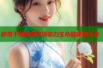 脐带干细胞萝莉岛助力生命健康新未来