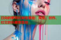 日向的萝莉社秘密基地：探索、创作、社交的乐趣聚集地