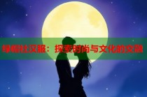 绿帽社汉服：探索时尚与文化的交融