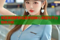 揭露真假萝莉岛案件的核心真相与平台特色分析