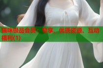 猫咪极品会员：专享、优质资源、互动福利(1)