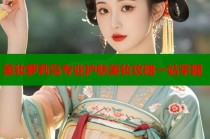 美妆萝莉岛专业护肤美妆攻略一站掌握
