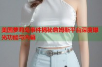 美国萝莉岛事件揭秘詹姆斯平台深度曝光功能与内幕