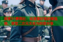 探索51萝莉社：动漫爱好者的聚集地，享受二次元文化与创意分享