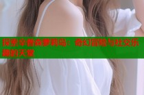 探索辛普森萝莉岛：奇幻冒险与社交乐趣的天堂