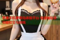 苹果手机萝莉岛体验平台 极速畅玩多功能社交与游戏