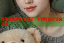 揭秘霍金萝莉岛之谜：侏儒解题背后的真相