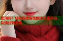 能用吗？轻松探索智能解决方案平台，快速找到答案