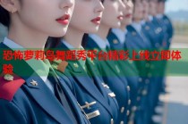 恐怖萝莉岛舞蹈秀平台精彩上线立即体验