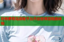 恐怖萝莉岛探秘平台开启惊悚冒险新体验