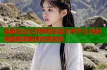 美国司法公开萝莉岛案文件平台 透明揭露爱泼斯坦犯罪真相