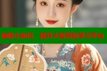 破除小知识，提升大智慧的学习平台