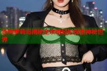 恐怖萝莉岛揭秘全攻略轻松探索神秘世界