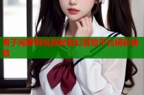男子闯萝莉岛探秘奇幻冒险平台精彩体验
