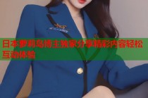 日本萝莉岛博主独家分享精彩内容轻松互动体验