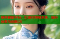 绿色智能平台：打造可持续未来，提升效率与创新(2)