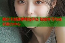 戴尔卡耐基萝莉岛平台 智能学习与成长助力中心