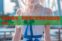 穿越萝莉岛：探索奇幻世界的互动冒险平台