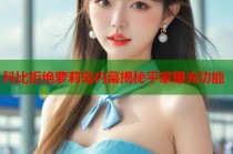 科比拒绝萝莉岛内幕揭秘平家曝光功能