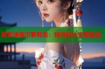 探索迪塞尔萝莉岛：独特的社交聚集地