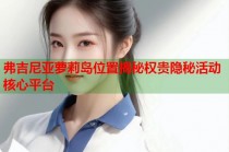 弗吉尼亚萝莉岛位置揭秘权贵隐秘活动核心平台