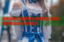 美军撤离红海萝莉岛战略枢纽 实现区域快速投送与情报监控