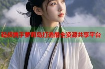码叔携手萝莉岛打造最全资源共享平台