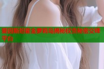 爱因斯坦霍金萝莉岛揭秘权贵秘密交锋平台