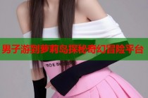 男子游到萝莉岛探秘奇幻冒险平台