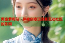 男童萝莉岛：探索创意玩具和互动社区的乐园