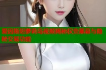 爱因斯坦萝莉岛视频揭秘权贵黑幕与隐秘交易功能