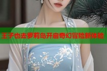 王子也去萝莉岛开启奇幻冒险新体验