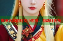 猴神大叔的社交小世界：互动社区与