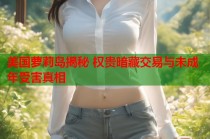 美国萝莉岛揭秘 权贵暗藏交易与未成年受害真相