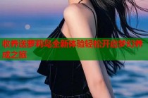 收养送萝莉岛全新体验轻松开启梦幻养成之旅