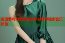 美国萝莉岛歌曲精选平台畅享独家音乐体验