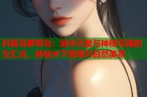 科隆岛萝莉岛：潜水天堂与神秘泻湖的交汇点，体验水下奇观与自然美景