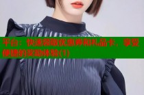 平台：快速领取优惠券和礼品卡，享受便捷的奖励体验(1)
