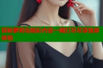 探秘萝莉岛精彩内容一网打尽尽享独家体验