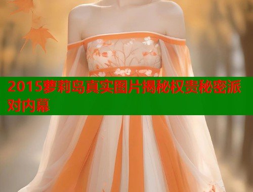 2015萝莉岛真实图片揭秘权贵秘密派对内幕 第2张 2015萝莉岛真实图片揭秘权贵秘密派对内幕 第2张