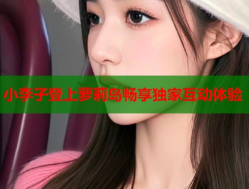 小李子登上萝莉岛畅享独家互动体验 第1张 小李子登上萝莉岛畅享独家互动体验 第1张