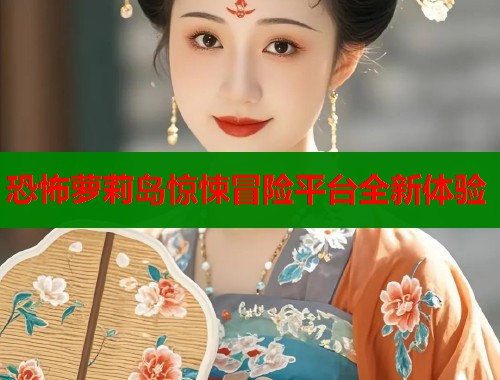 恐怖萝莉岛惊悚冒险平台全新体验 第2张 恐怖萝莉岛惊悚冒险平台全新体验 第2张