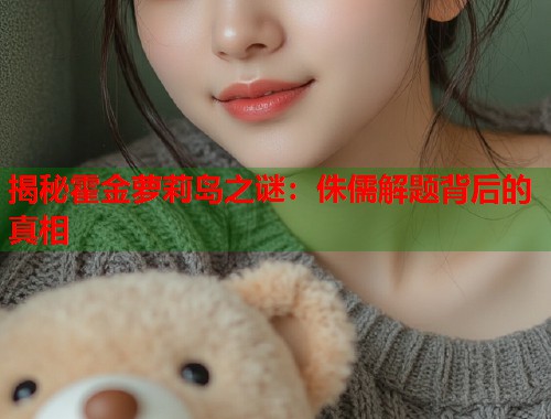 揭秘霍金萝莉岛之谜:侏儒解题背后的真相 第1张 揭秘霍金萝莉岛之谜:侏儒解题背后的真相 第1张