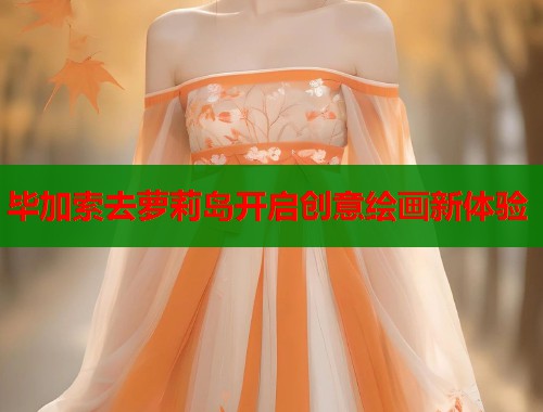 毕加索去萝莉岛开启创意绘画新体验 第1张 毕加索去萝莉岛开启创意绘画新体验 第1张