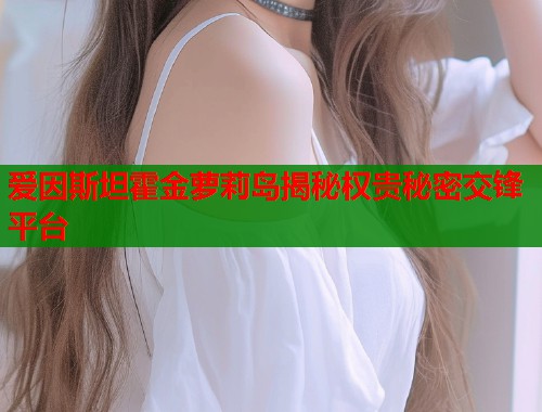 爱因斯坦霍金萝莉岛揭秘权贵秘密交锋平台 第1张 爱因斯坦霍金萝莉岛揭秘权贵秘密交锋平台 第1张