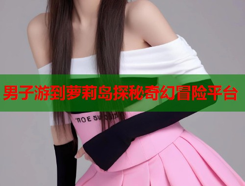 男子游到萝莉岛探秘奇幻冒险平台  第1张