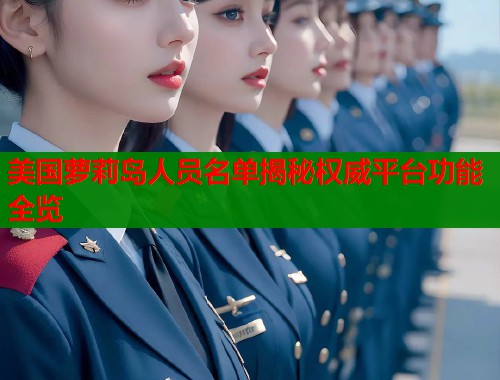 美国萝莉岛人员名单揭秘权威平台功能全览 第1张 美国萝莉岛人员名单揭秘权威平台功能全览 第1张