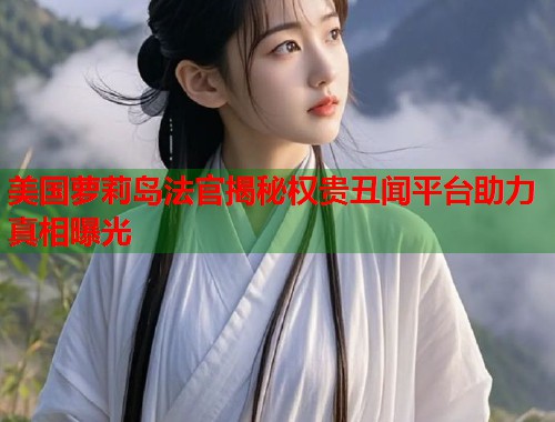 美国萝莉岛法官揭秘权贵丑闻平台助力真相曝光 第1张 美国萝莉岛法官揭秘权贵丑闻平台助力真相曝光 第1张